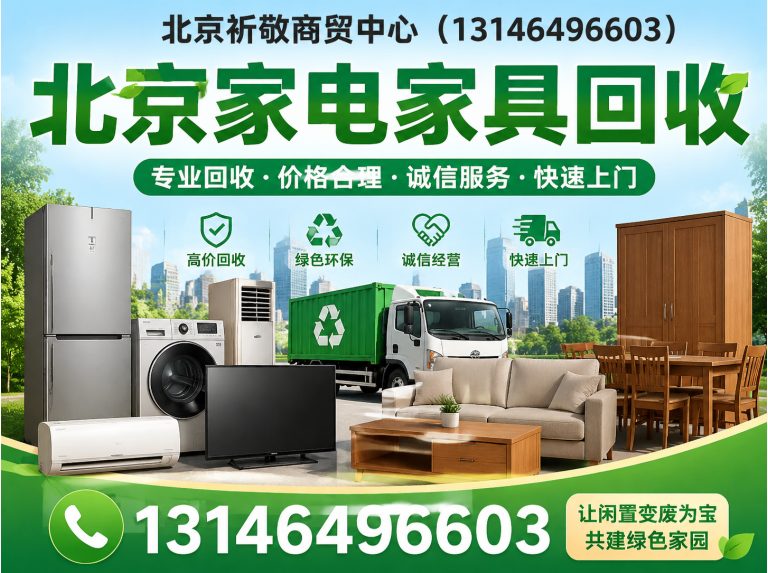 朝阳区北京家电家具回收展示图